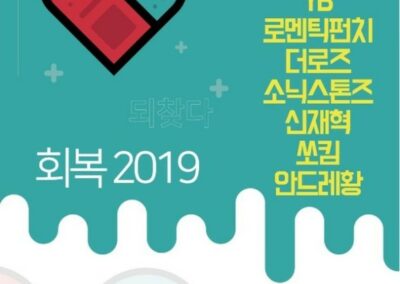 회복2019