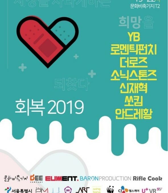 회복2019