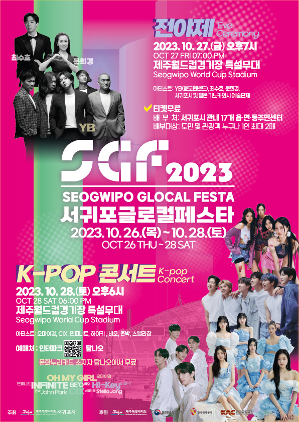 2023 SGF 전야제 콘서트 포스터