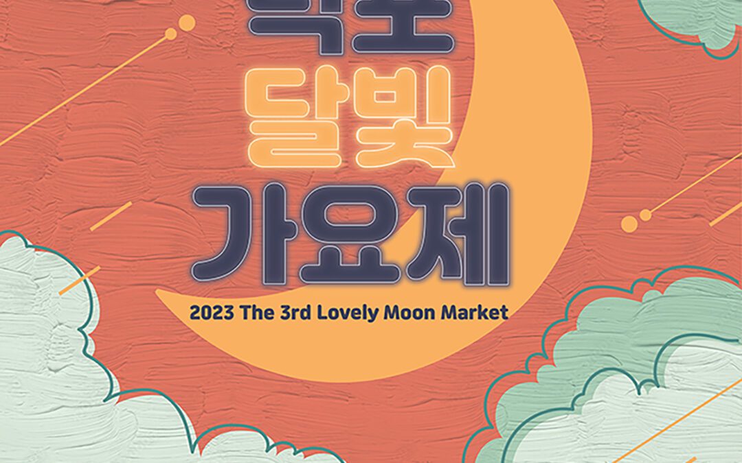 2023 제 1회 덕포달빛가요제