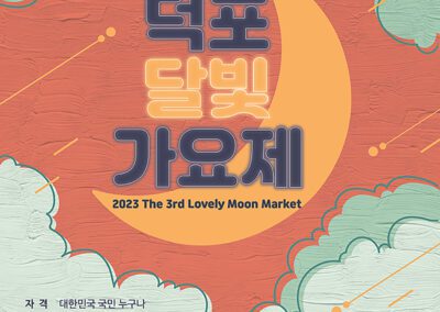 2023 제 1회 덕포달빛가요제