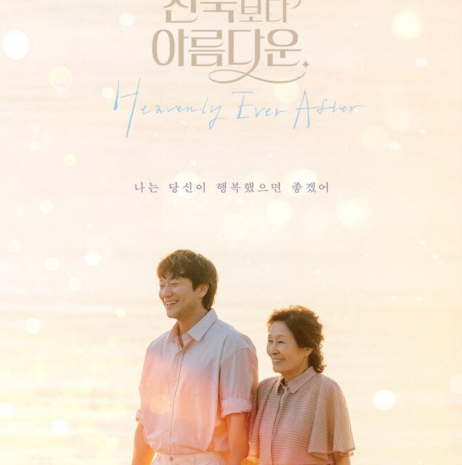 JTBC 천국보다 아름다운