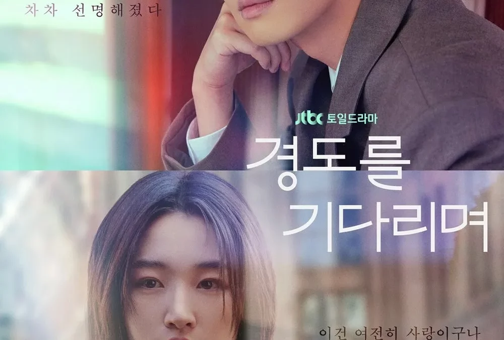 JTBC 경도를 기다리며