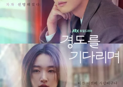 JTBC 경도를 기다리며